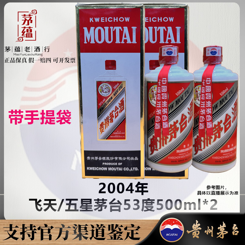【陈年老酒店】2004年飞天/五星茅台53度500ml酱香型白酒双支 DY