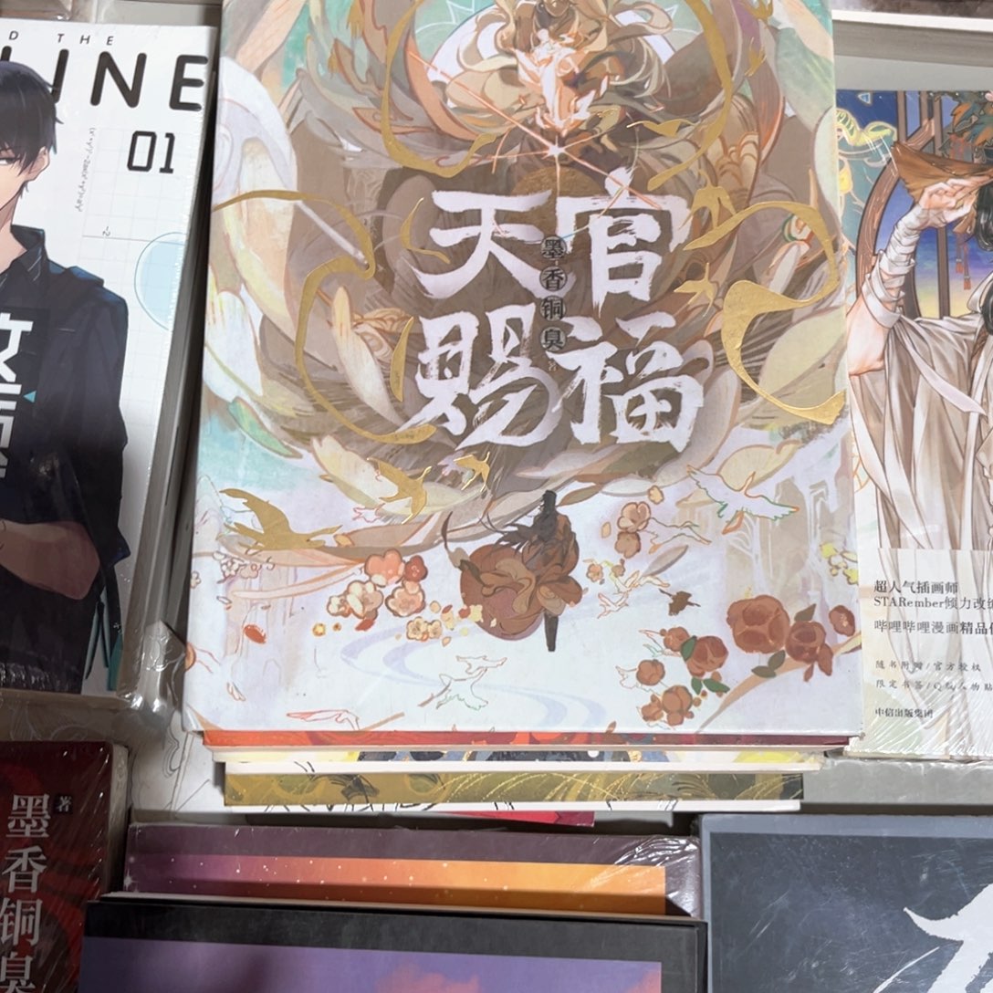 天官赐福线装新书全套福利