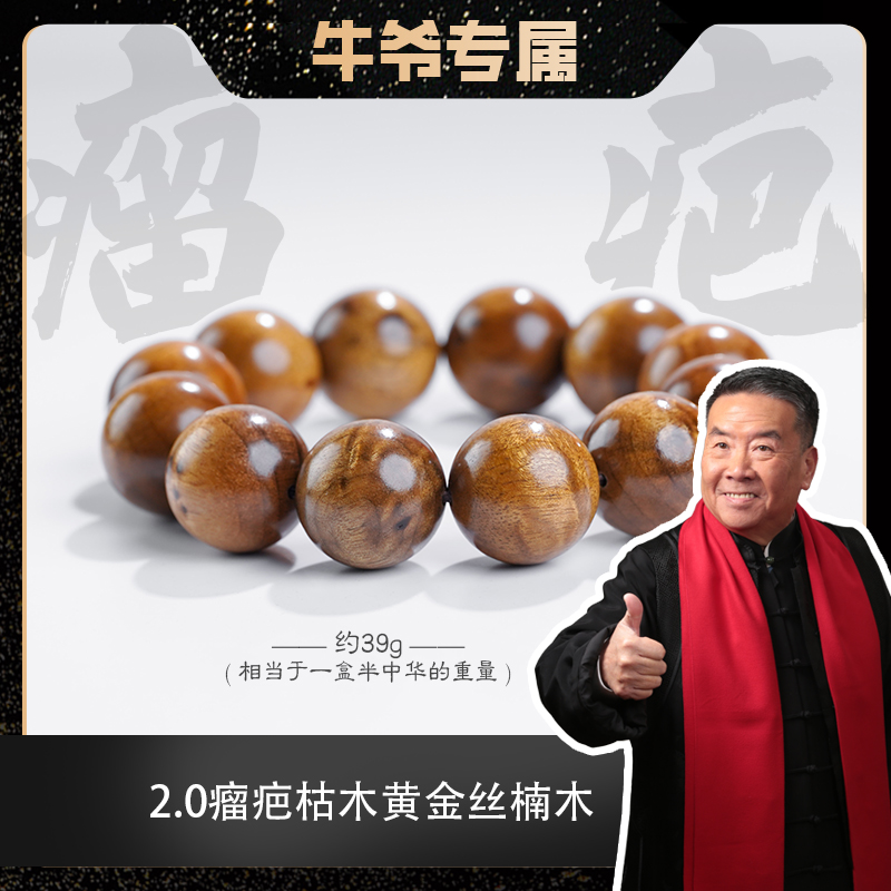 【牛爷专属】2.0瘤疤枯木黄金丝楠木单圈手串（多样发其一）