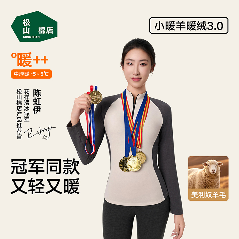 松山棉店女士立领拉链打底衫中厚小暖羊撞色运动款含绵羊毛7A抑菌