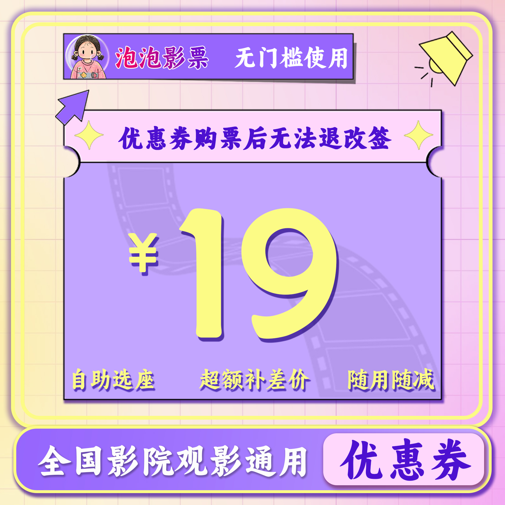 【双人通用券】19元电影票代金券，在线选座购票，超过面值需补差价