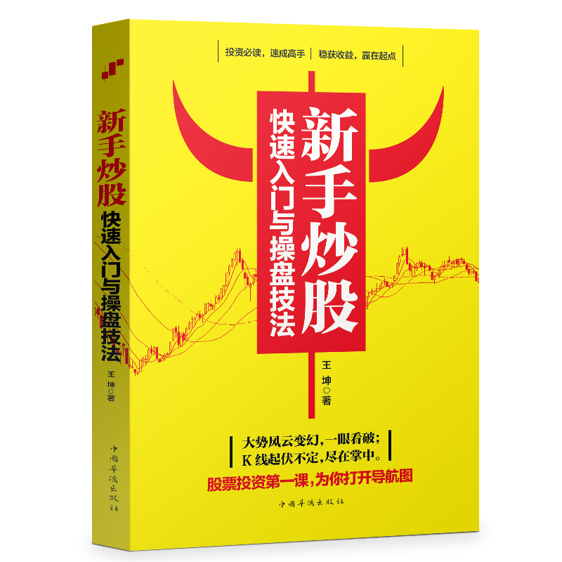 新手炒股快速入门与操盘技法图文版看图炒股从零开始学炒股书籍