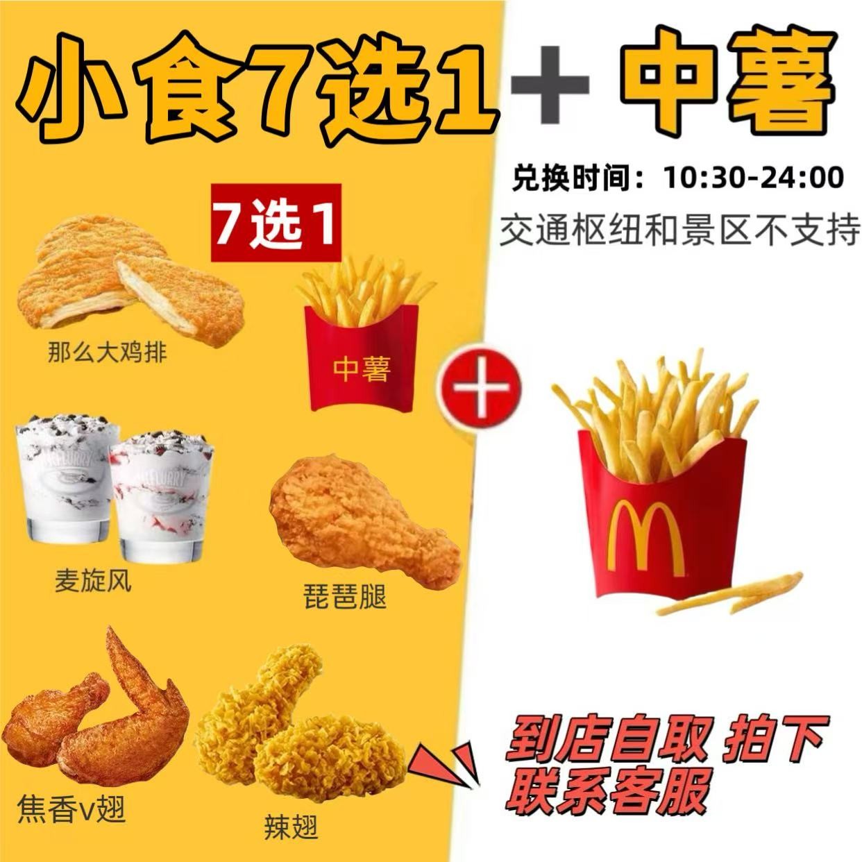 麦/当当 小食7选1+中薯条  兑换券两个取餐码【未使用可退】