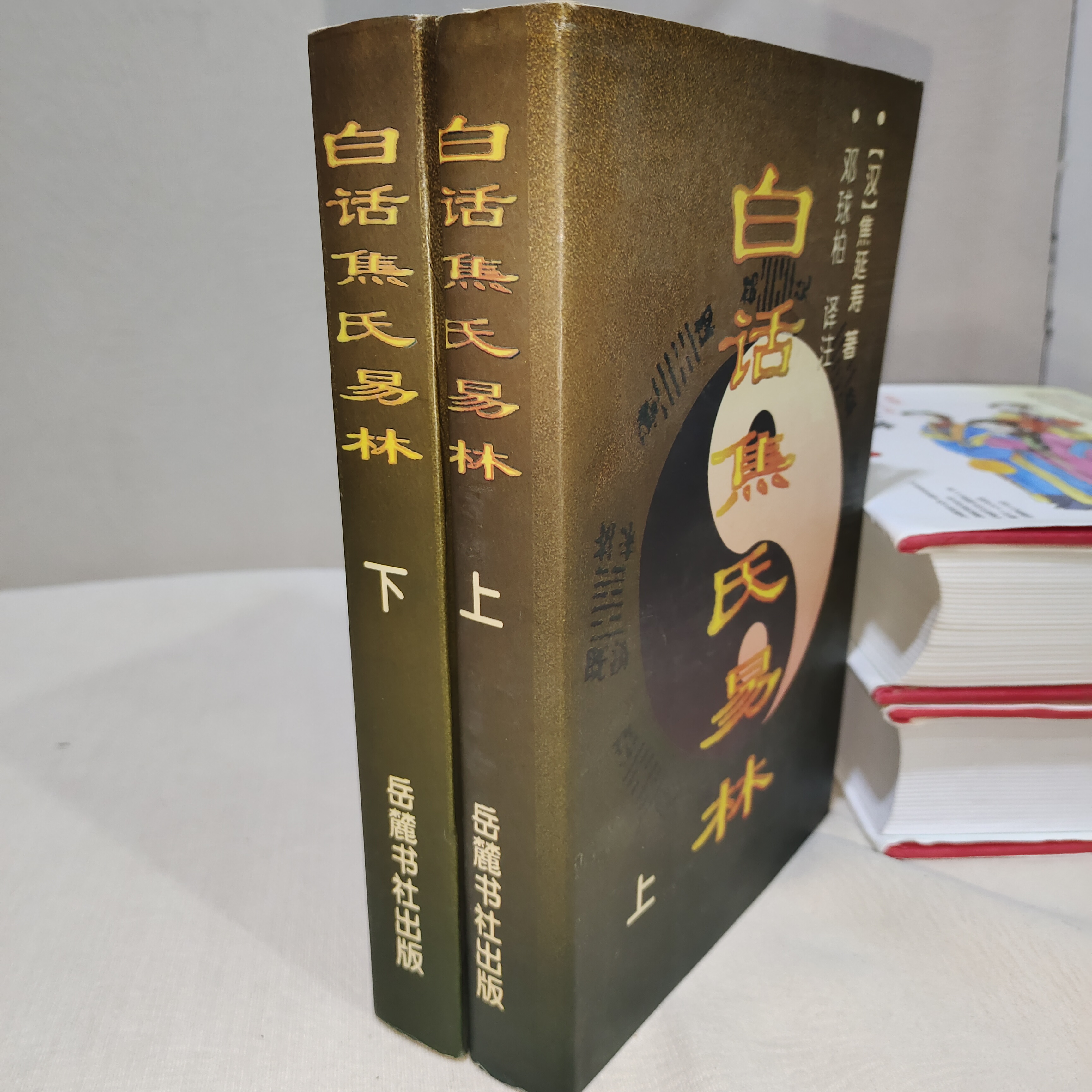白话焦氏易林 上下 1996年一版一印