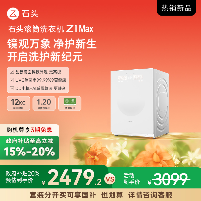 【新品-洗衣机】石头滚筒洗衣机 Z1 Max 月镜白 XQG120RRC33