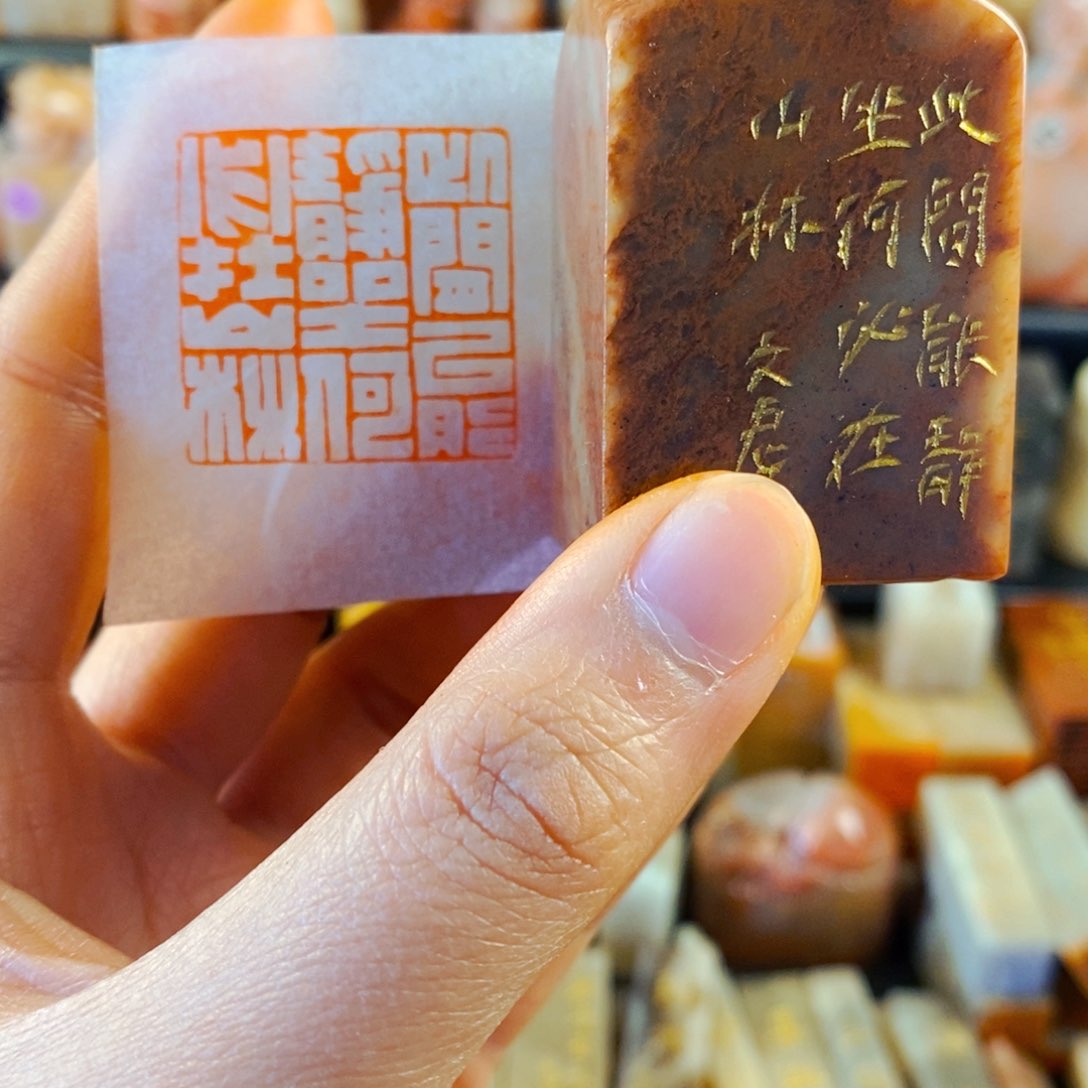 寿山石印石手工篆刻此间能静坐何必在山林