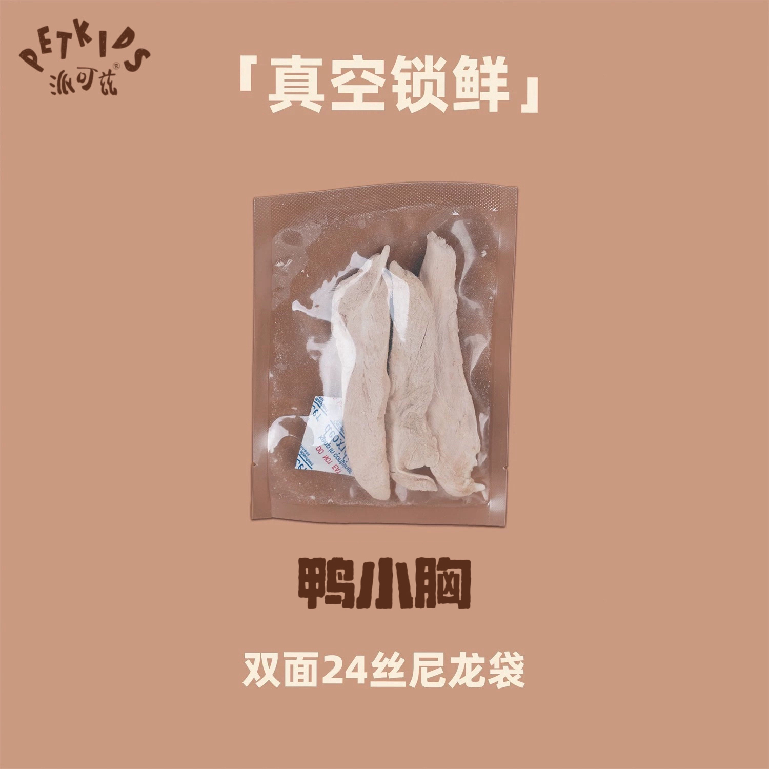 派可兹PETKIDS宠物冻干 鸭小胸