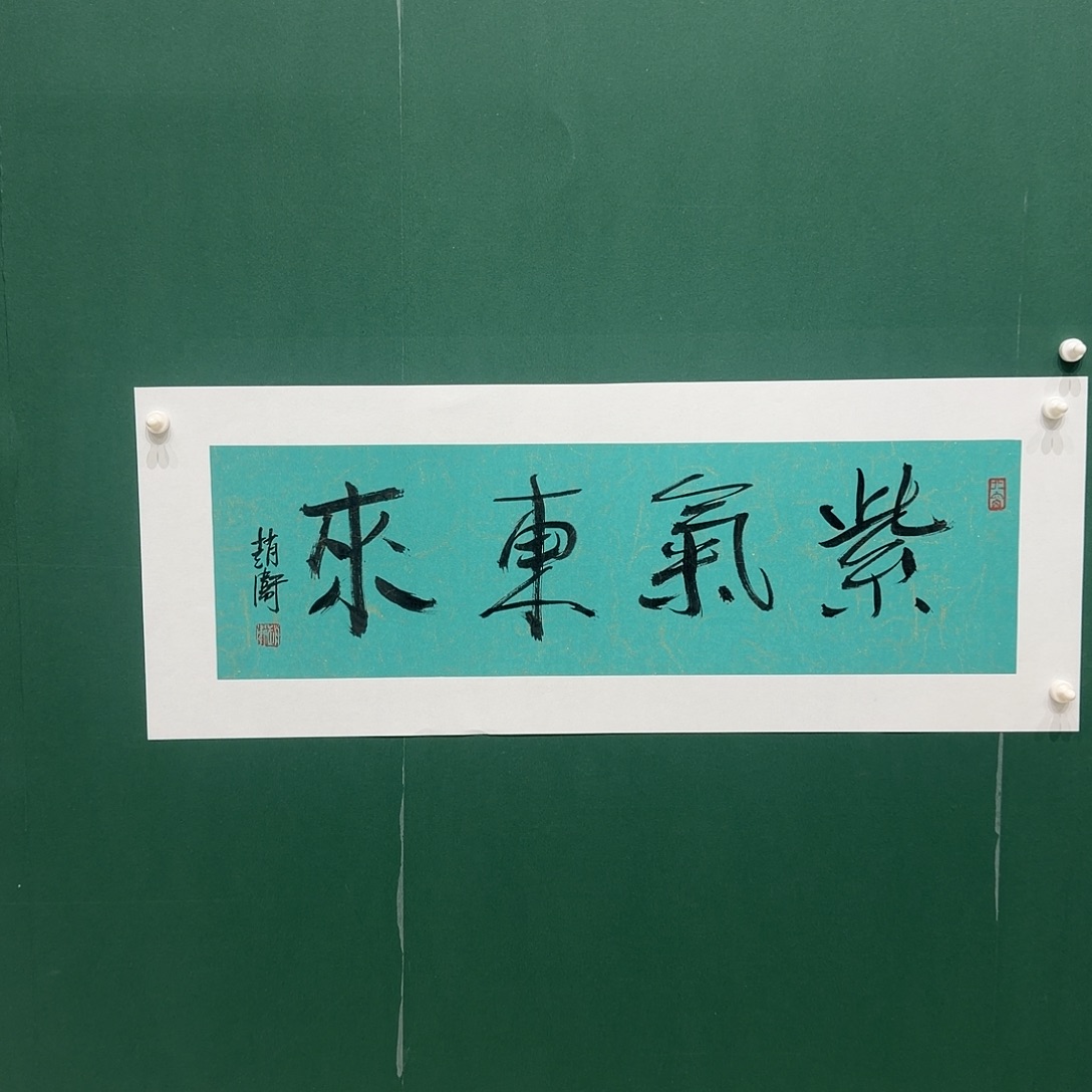 书法赵，卫书法作品