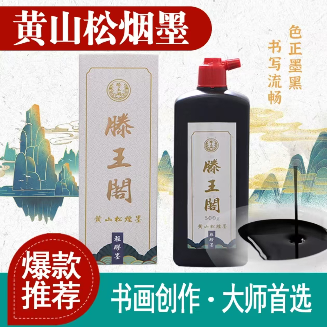 【黄山松烟墨】特级墨汁松烟料偏淡墨层次感强适合写意墨汁书法专用