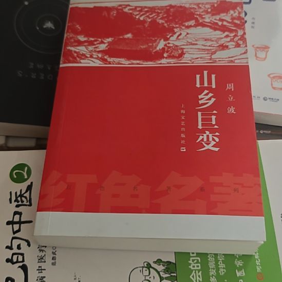 周立波山乡巨变平装库存书