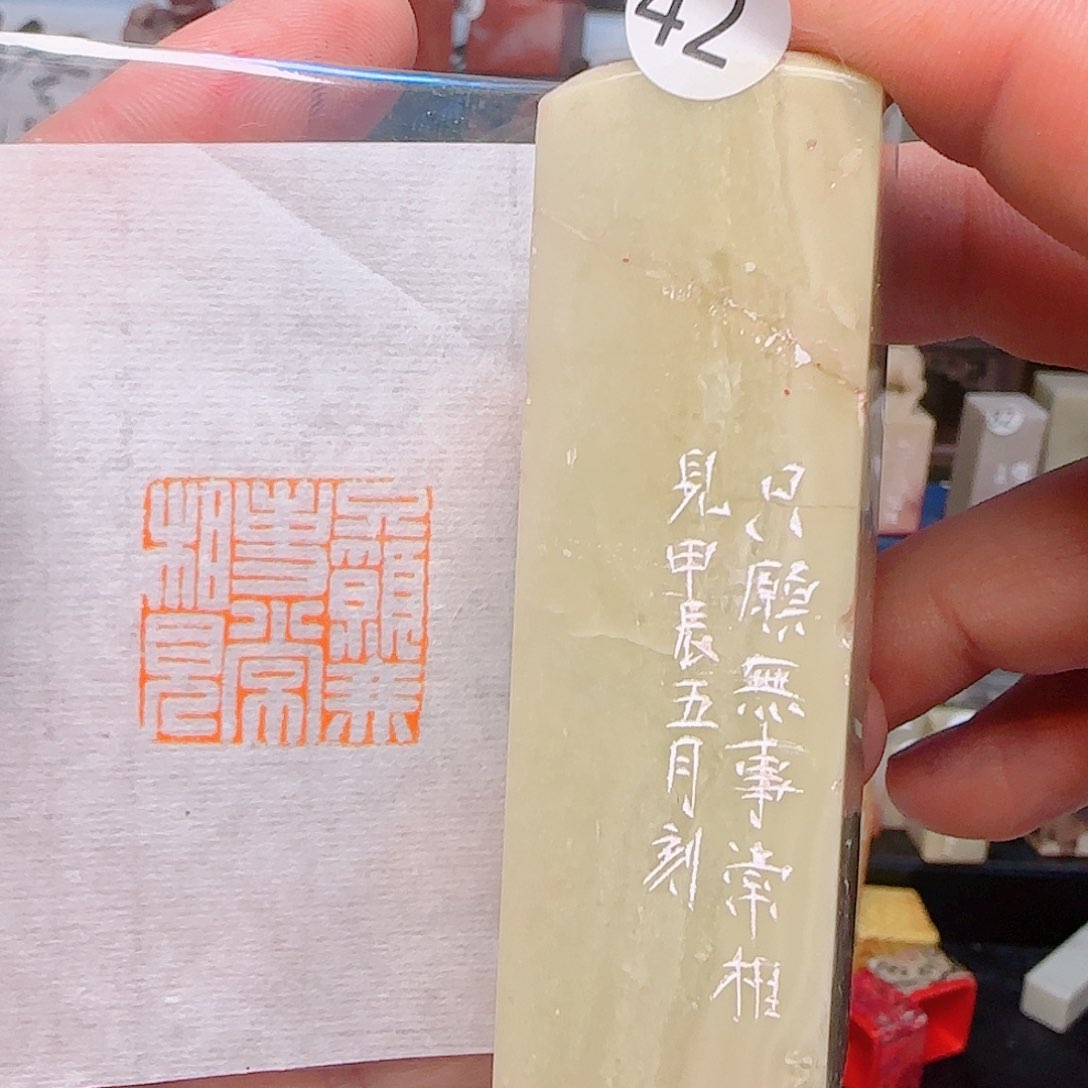 寿山石印石只愿无事常相见