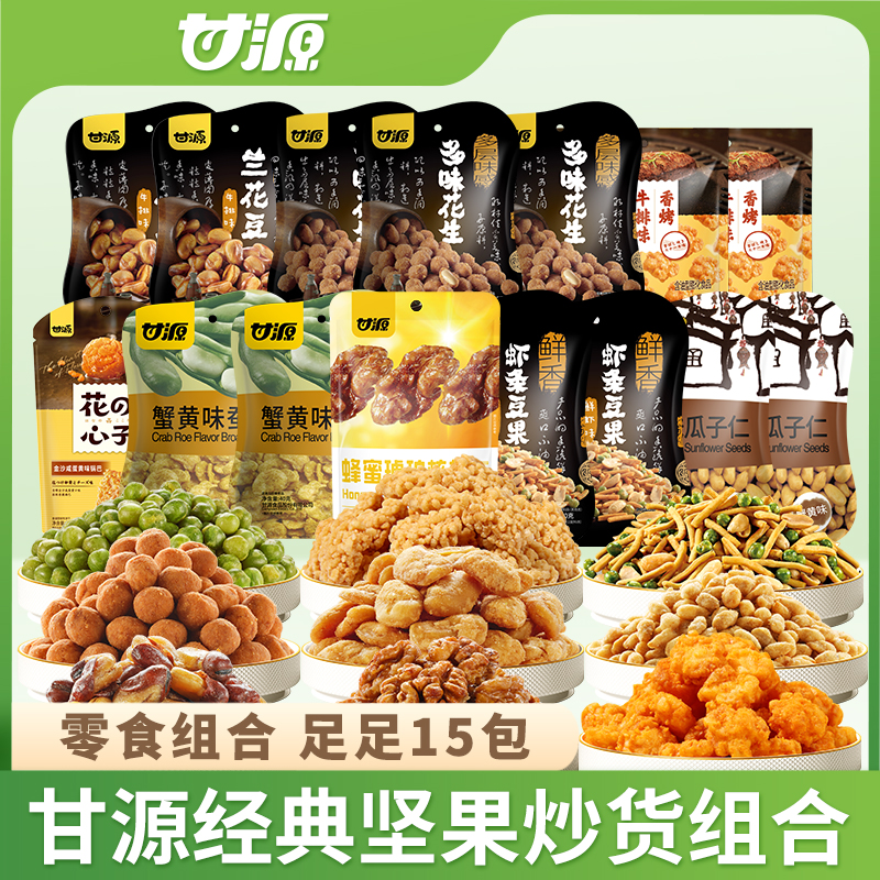 甘源15包经典零食组合青豌豆花生瓜子仁蚕豆锅巴兰花豆办公室零食