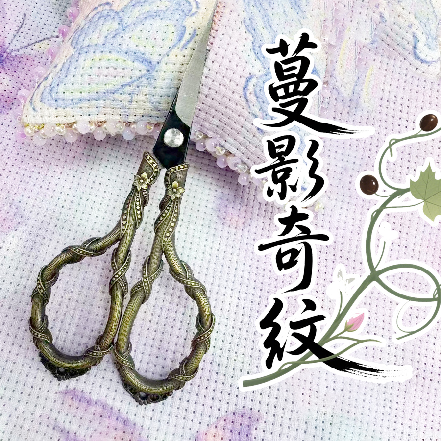 【单边开牙蔓影奇纹剪】十字绣工具剪刀 复古精致家用绣花剪刀