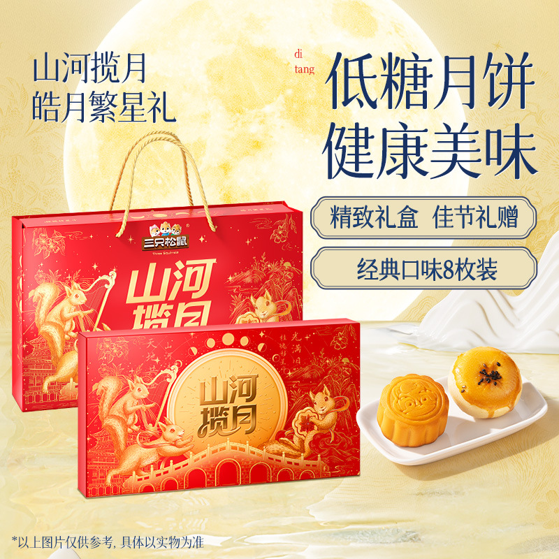 三只松鼠皓月繁星礼月饼礼盒两种口味适合中秋过节礼赠