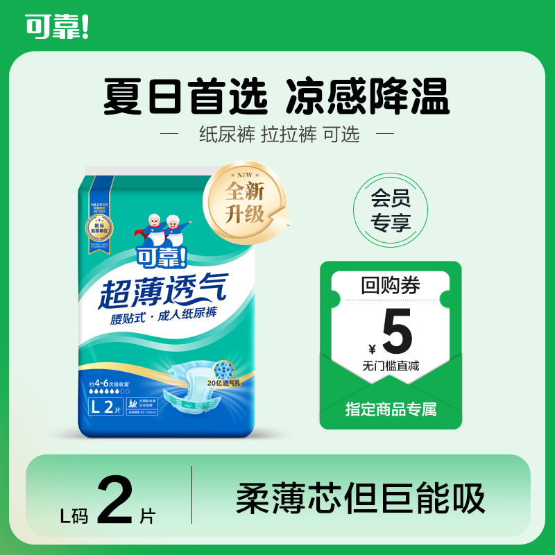 【大牌试用】可靠超薄透气成人纸尿裤凉感降温防漏试用装2片