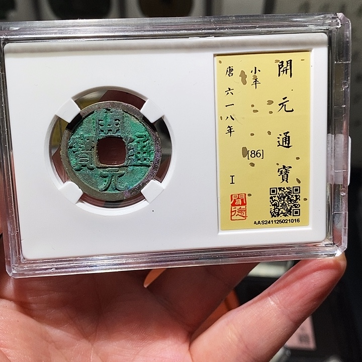 铜瀚海文物A开元通宝1016