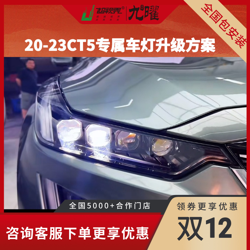 双12】20款-23款CT5四矩阵超亮强光双直射激光大灯双光透镜led车灯