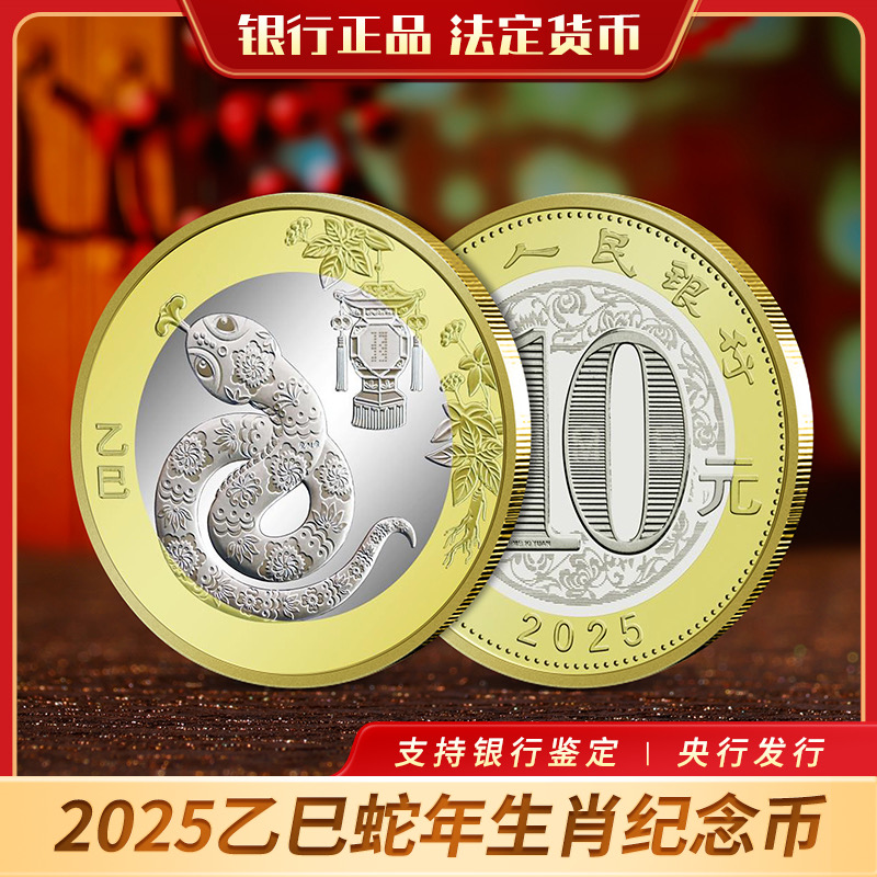 法定货币法定货币2025年生肖蛇币 单枚小塑封袋