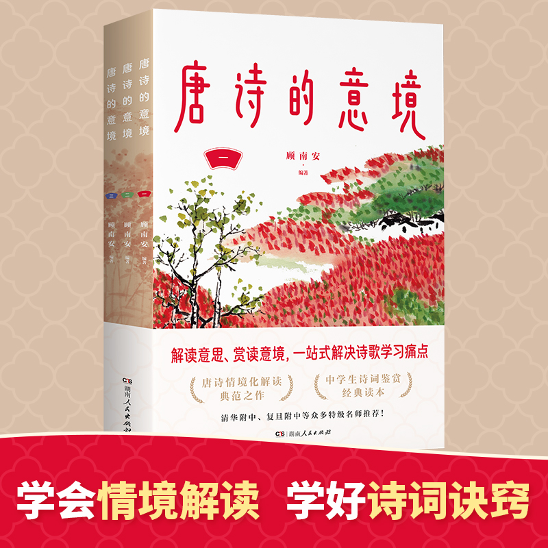 唐诗的意境 湖南人民 唐诗情境化解读范本掌握诗歌鉴赏核心方法 