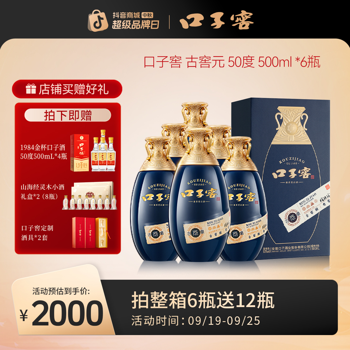 口子窖新品【古窖元】中秋新品整箱6瓶兼香高端四耳宝尊瓶50度