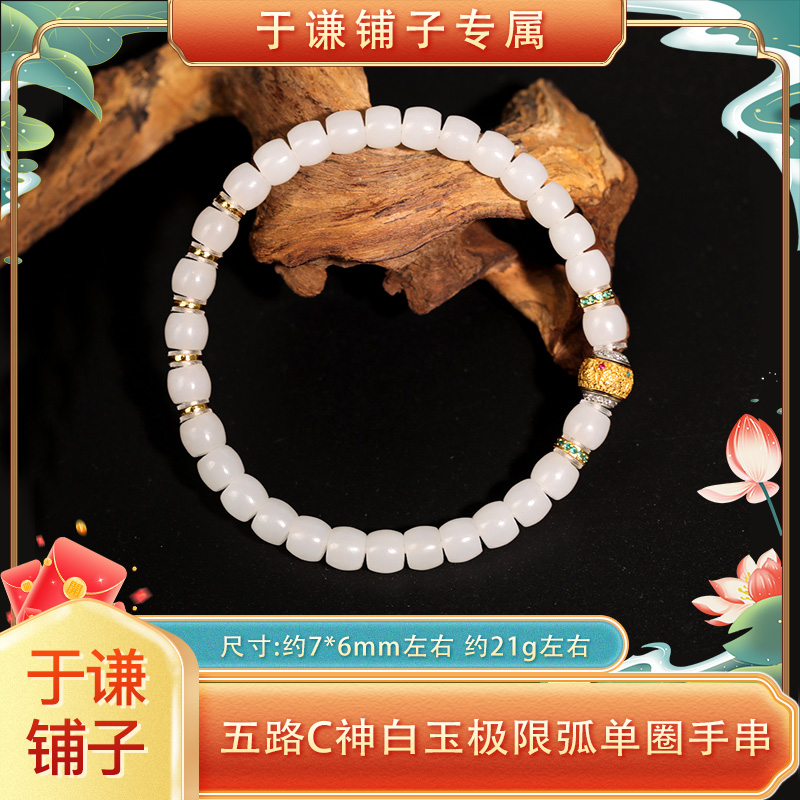 【于谦铺子专属】五路C神新疆白玉极限弧单圈手串约7*6mm21g WWTX45