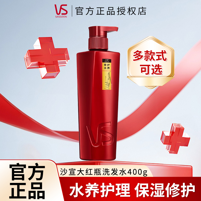 VS/沙宣洗发水保湿修护洗发露改善干枯毛躁清洁留香柔顺发丝正品