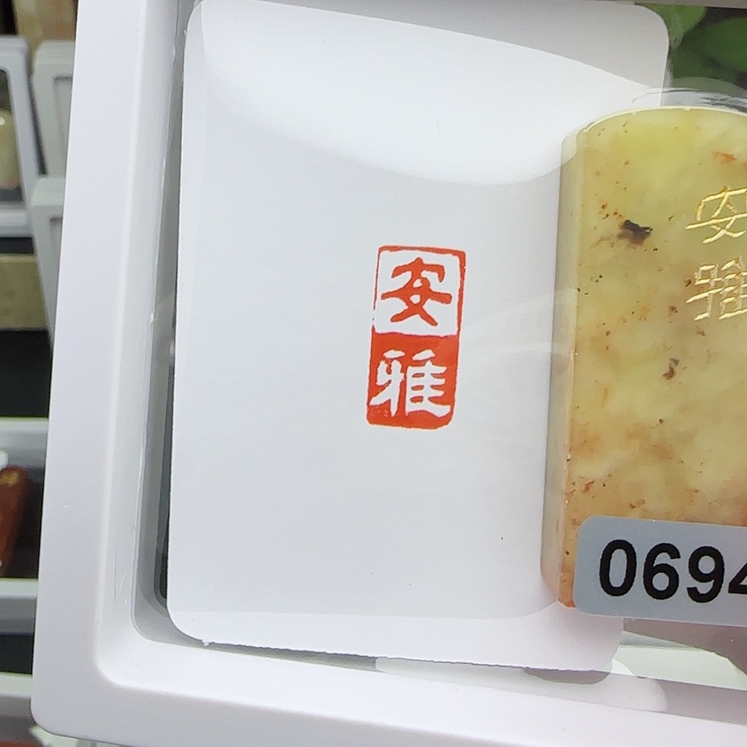 寿山石印石太*雨安雅1×2