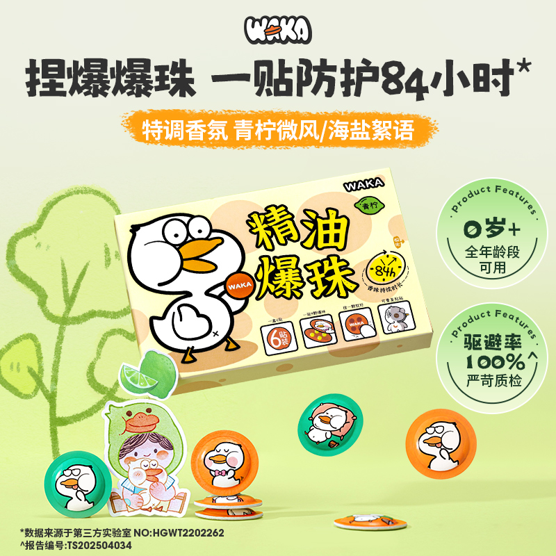 WAKA精油贴爆珠贴长效缓释防护植物萌趣居家出行携带儿童适用健康