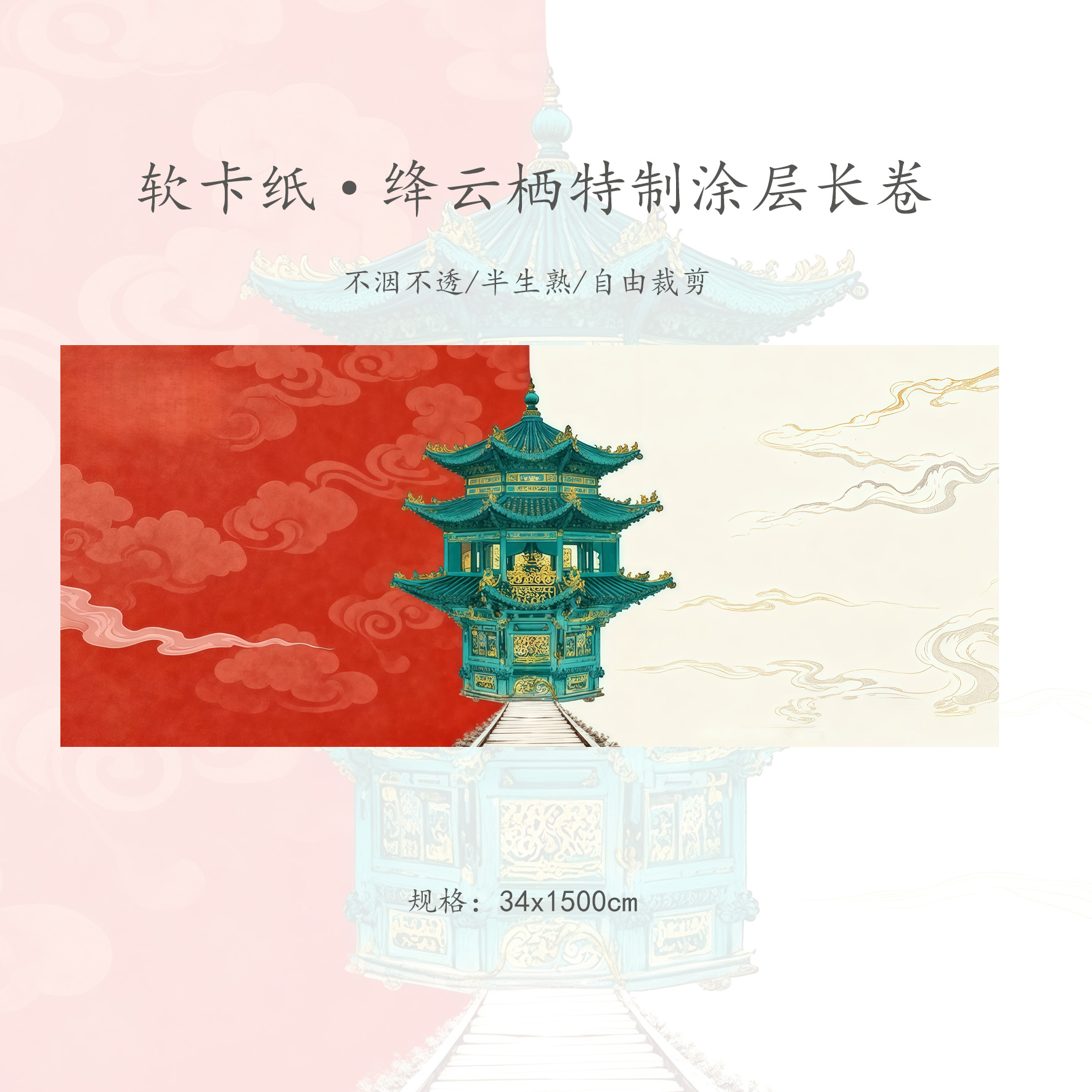 【软卡纸·绛云栖】十五米特制涂层涂层长卷