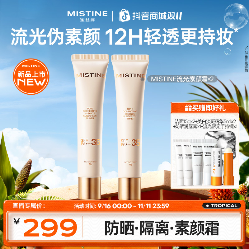 Mistine流光素颜霜蜜丝婷防晒隔离妆前乳遮瑕素颜霜提亮匀肤保湿A