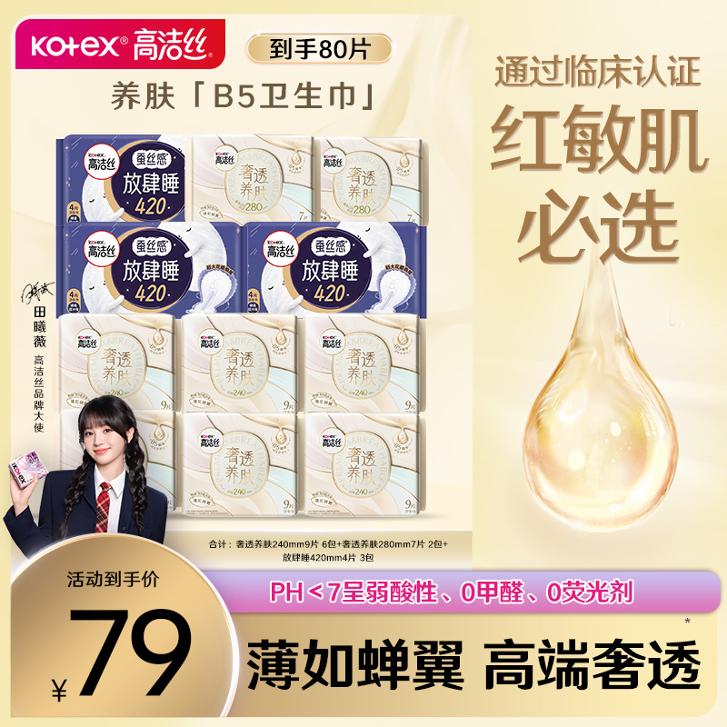 【追求高品质】高洁丝奢透养肤系列绵柔亲肤超薄组合装618好物