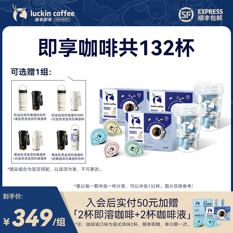【中秋双杯礼赠】3盒瑞幸经典咖啡液96杯+2盒即溶咖啡粉36杯+杯子×2