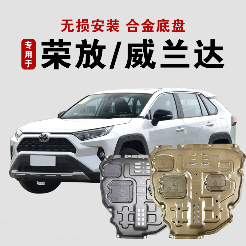 适用20-24款丰田RV4荣放发动机护板改装威兰达下底盘底板防护配件