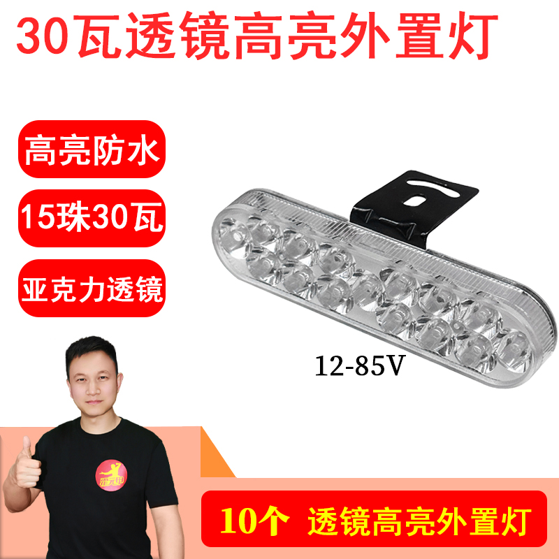 10个15珠30瓦亚克力高亮防水外置灯12-85v通用 散热好