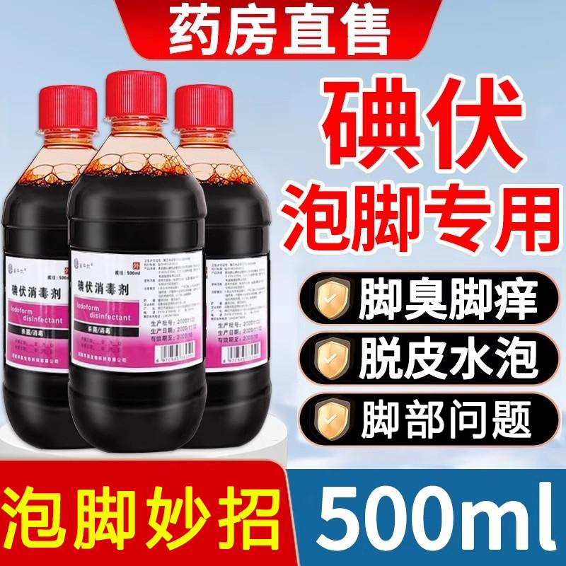 碘伏臭脚出汗大瓶泡脚专用脚臭抑菌气烂水泡脱皮去异味消毒液