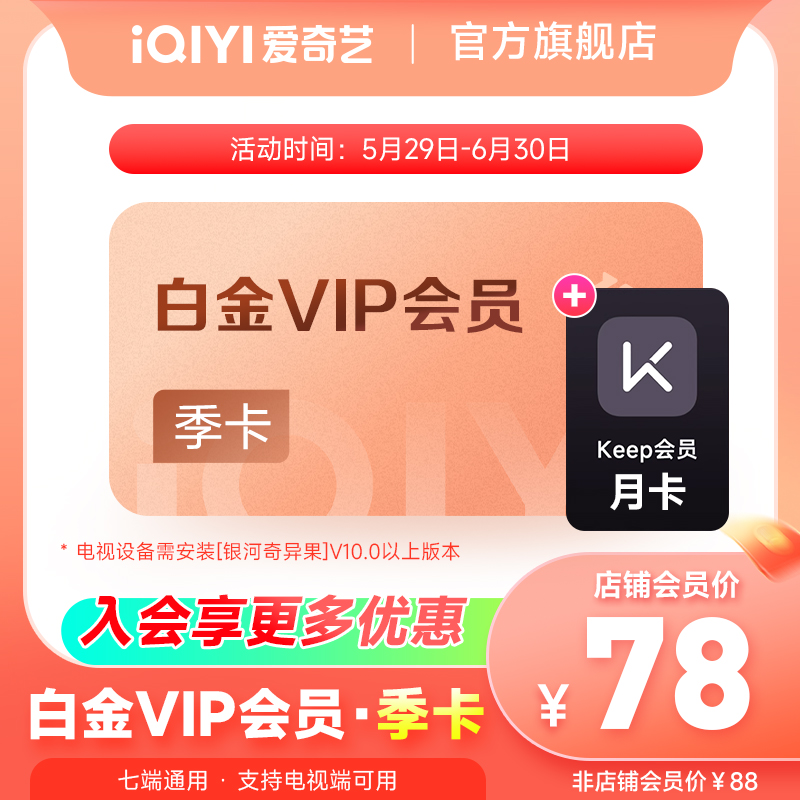 【618】白金季卡银河奇异果电视端加赠Keep月卡