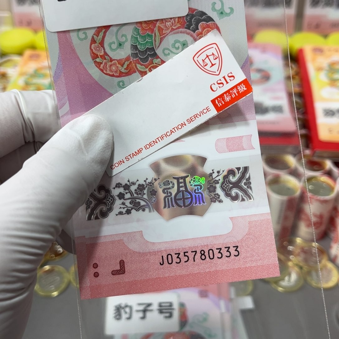 塑料蛇钞尾035780333一张