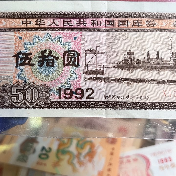 1992年国库卷一张50面值尾0077流通