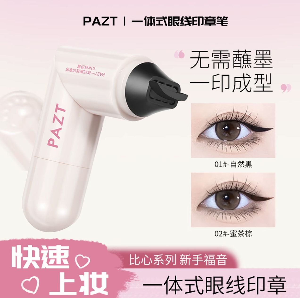 PAZT一体式眼线印章笔精准勾勒持久不脱妆防水防汗印章眼线笔