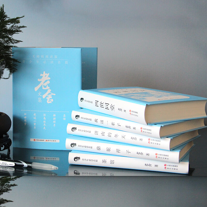 老舍文集全五册 四世同堂+我这一辈子+骆驼祥子+茶馆+济南的冬天 