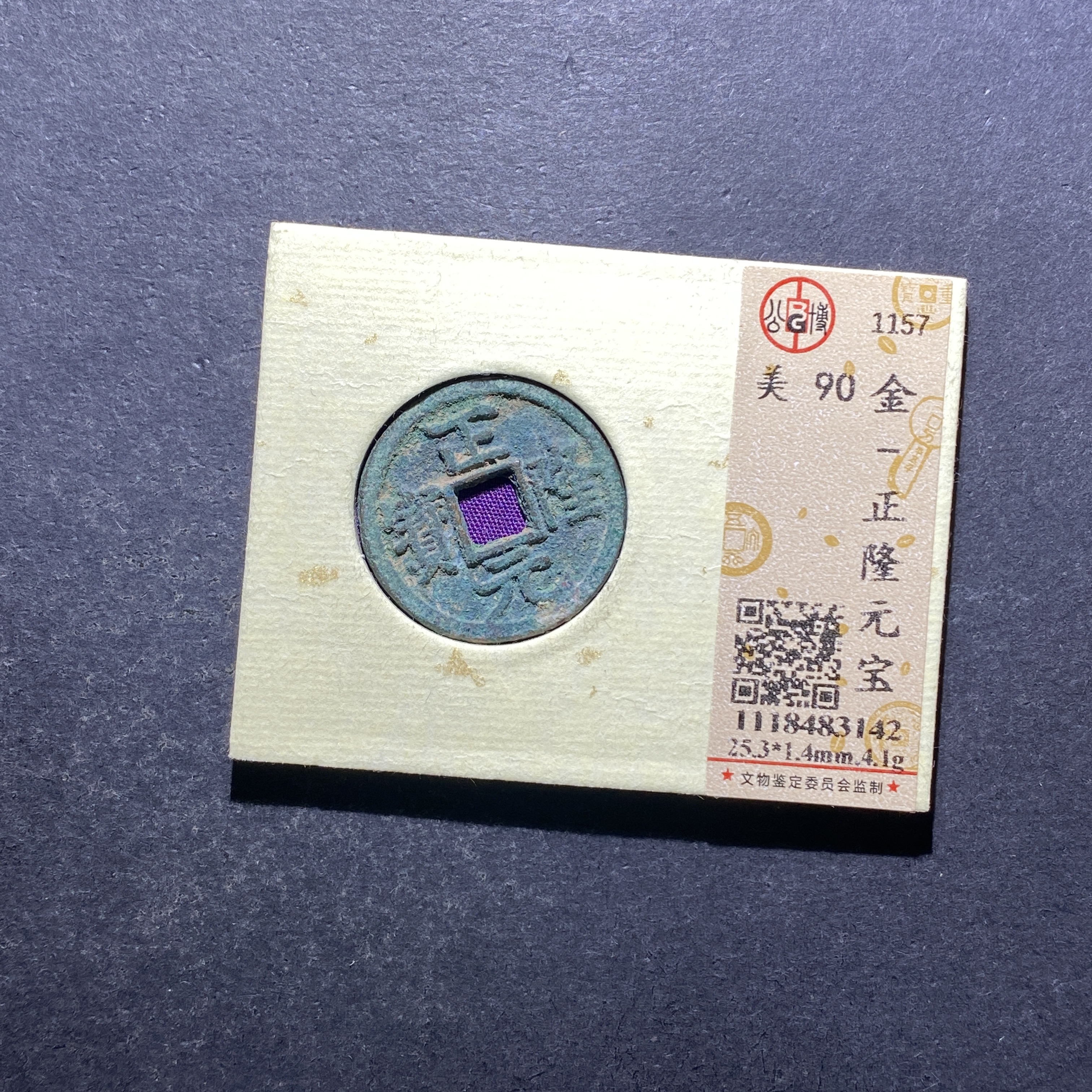 X812-96正隆元宝3142--