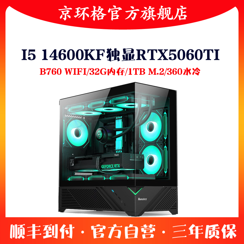i5 14600KF/RTX5060TI整机32G高端3A游戏电脑主机DIY组装机台式机