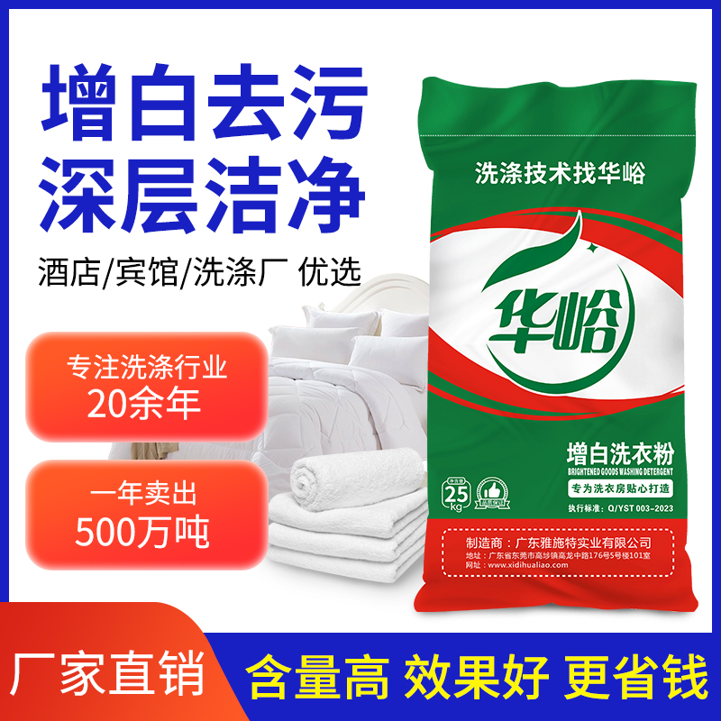 速溶增白洗衣粉50斤袋装酒店布草床单被罩去污发黄洗涤水洗厂专用