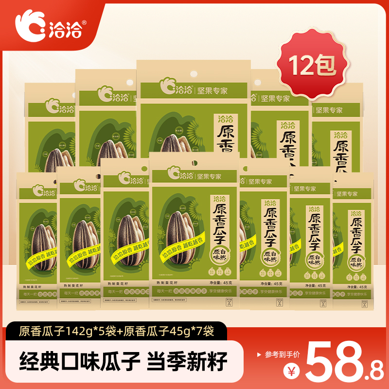 洽洽原香瓜子142g/45g到手12包颗粒饱满甄选炒货甄选葵花籽零食