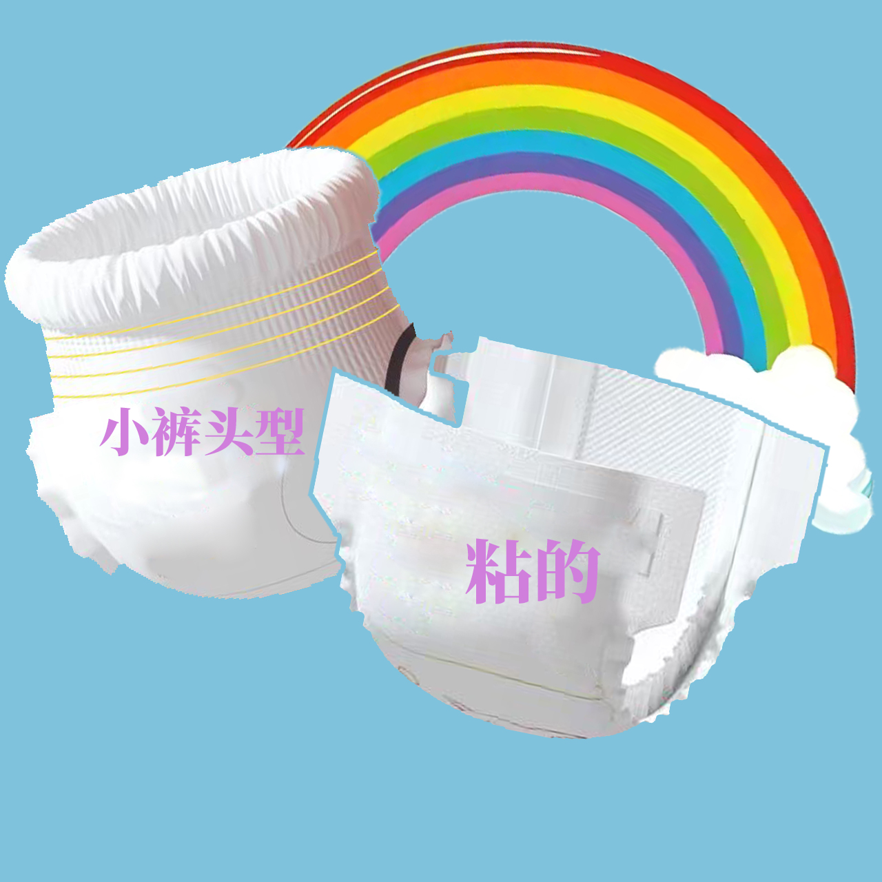 尿裤 备注裤型＋尺码