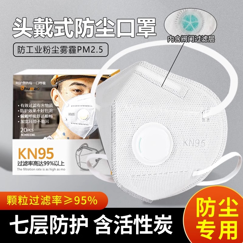 kn95头戴防尘口罩防工业粉尘灰尘防烟雾甲醛打磨煤矿n95带阀口罩
