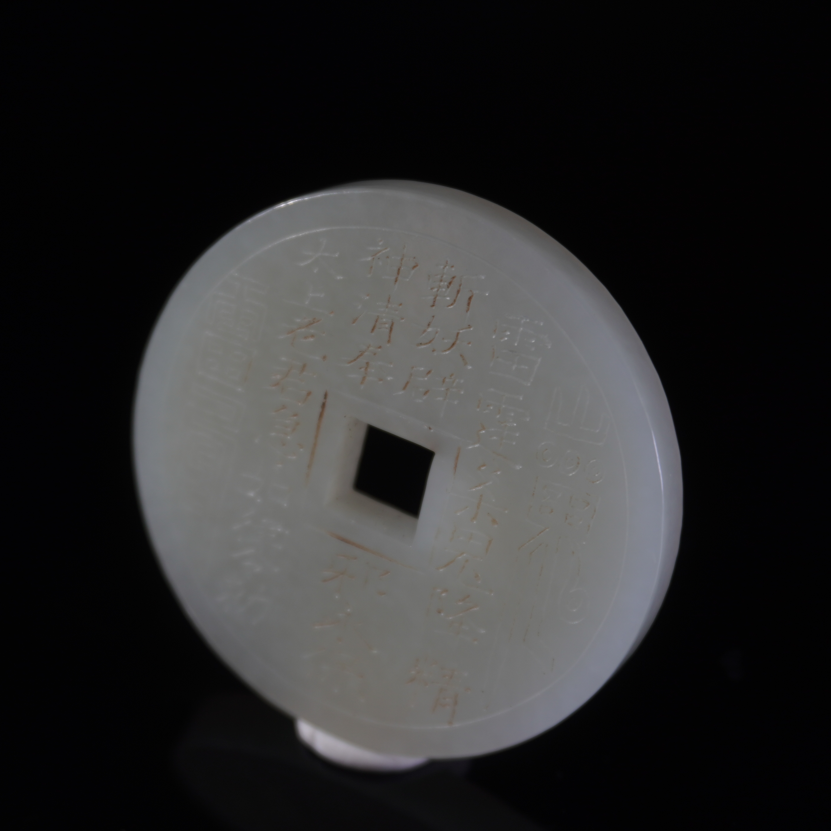 20世纪和田玉道教刻花璧/HY034767/金玉良缘/槐荫山房