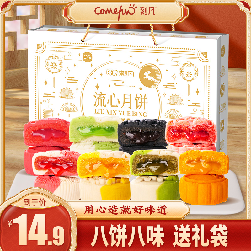 刻凡8枚流心月饼礼盒多种口味适合中秋节送人送礼