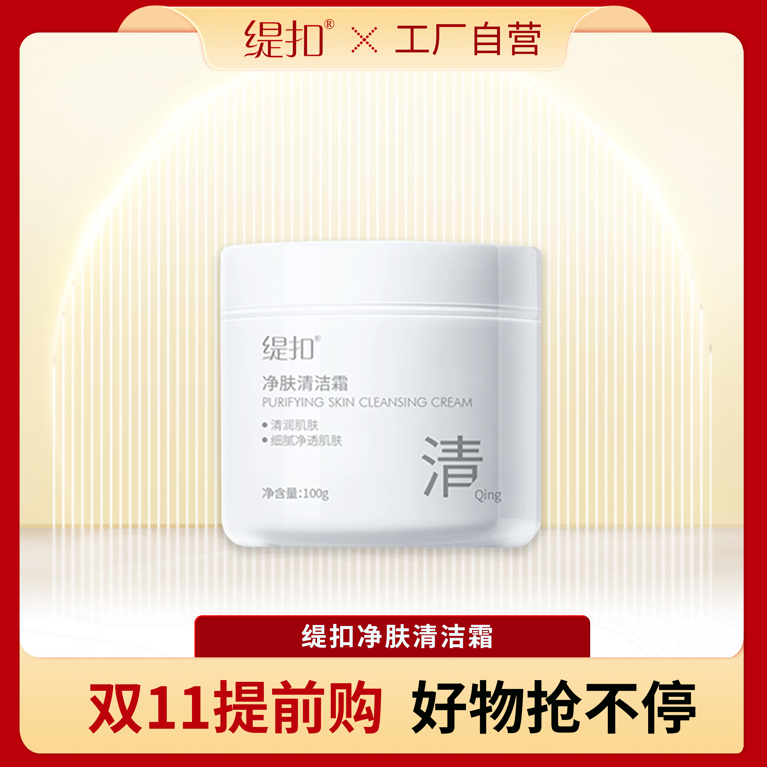 *缇扣净肤清洁霜*