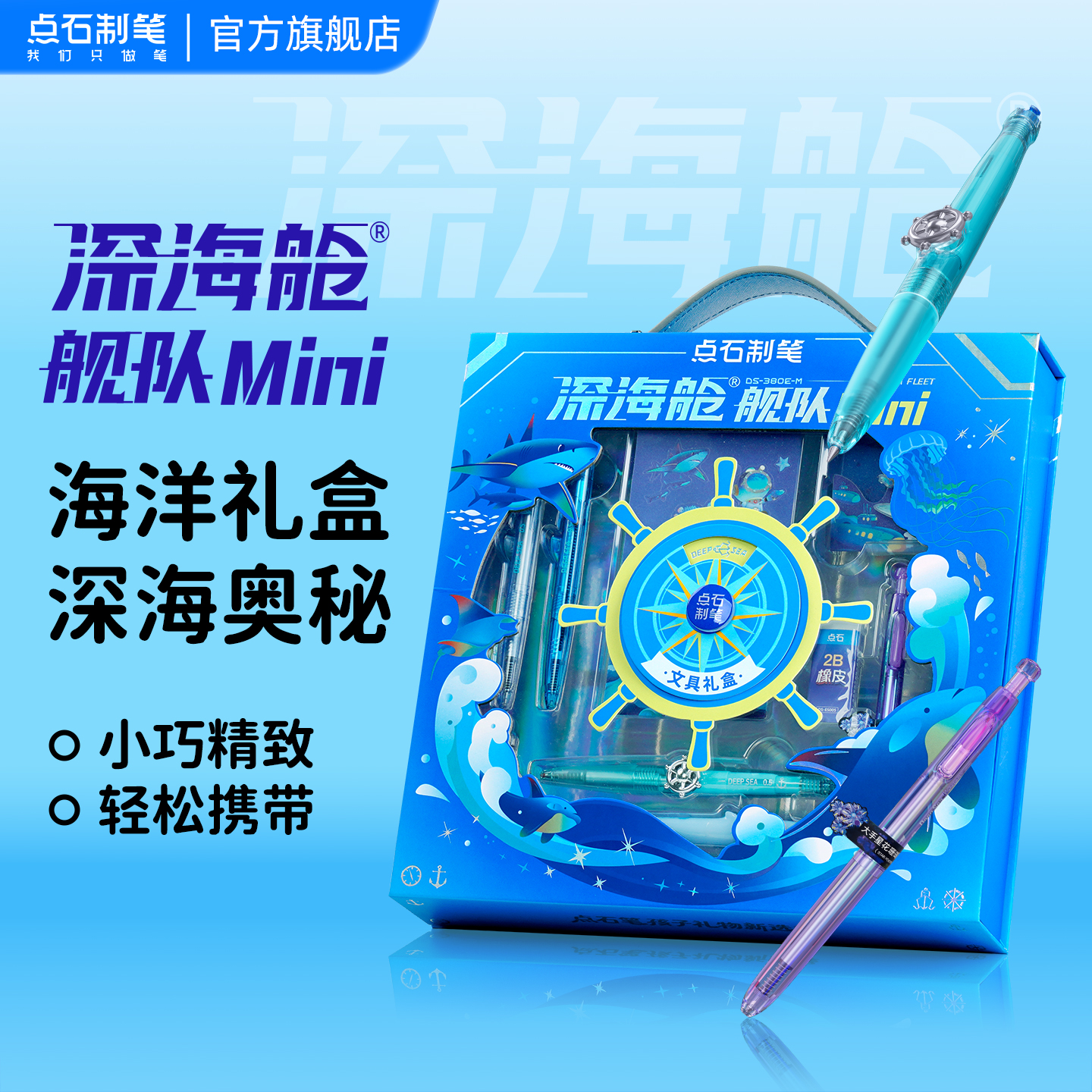 点石制笔深海舱舰队全套学生学习文具礼盒考试奖励生日送礼380M